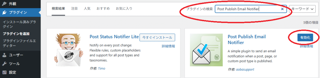 WordPress公式プラグイン「Post Publish Email Notifier」のインストール・有効化画面